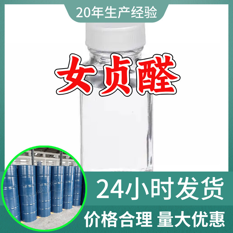 女贞醛 源头工厂工业级分析纯客户至上满意的服务山东江苏浙江
