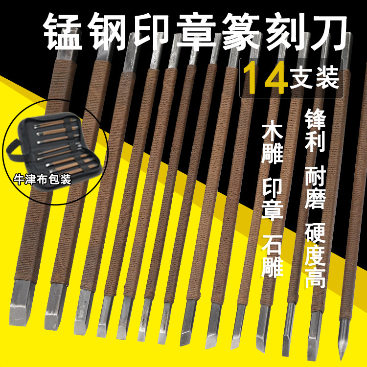 唐氏 [锰钢篆刻刀 印章石刻刀 刻章刀 工具套装 14支锰钢刻刀套装]