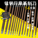 唐氏 [锰钢篆刻刀 印章石刻刀 刻章刀 工具套装 14支锰钢刻刀套装]