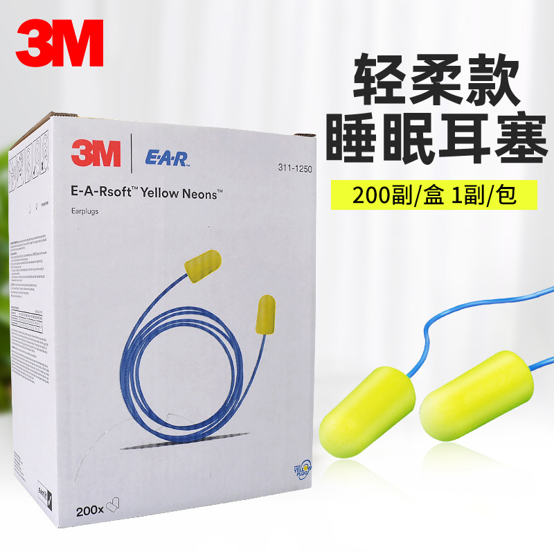 3M 311-1250高降噪子弹型带线耳塞 学习睡觉睡眠防噪声隔音耳塞