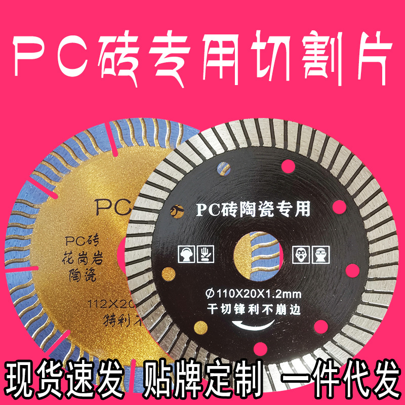 PC砖专用切割片厂家一件代发全瓷砖玻化砖微晶石大理石锯片110mm