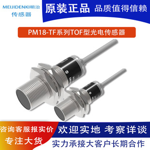 Wholesale Pm18-Tf Series Meiji Sensor Photoelectric Inductive Sensor Spot Original Authentic