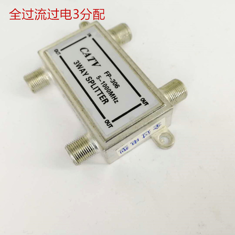 03型全过电全过流分支分配器3分配有线电视信号连接器一进三出306