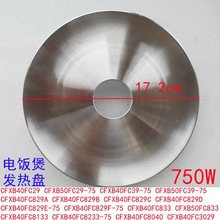 電飯煲配件CFXB40FC29 50FC29發熱盤FC829 FC39加熱盤750W
