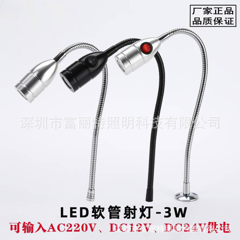 LED机床软管射灯3W机器设备低压12V 24V自带开关灯头工作聚光射灯