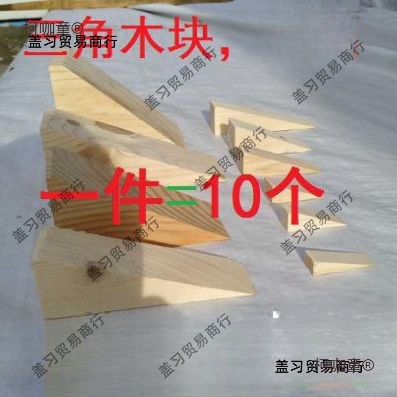 摄像滑轨垫木三角木楔子斜木块手工制作实木木塞家具门窗安麦太保
