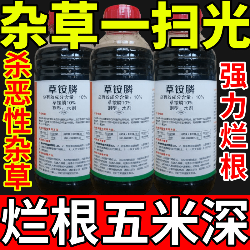 杂草一扫光盐除草草安草铵磷草胺磷除牛筋草小飞蓬农药强力除草剂
