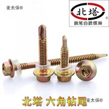 kt国标北塔钻尾丝六角钻尾丝外六角螺丝燕尾丝彩钢瓦钉自攻麦太保
