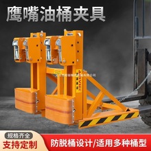 宏泰小金刚叉车专用重型双油桶夹具装卸搬运鹰嘴夹抓桶器胶桶夹头