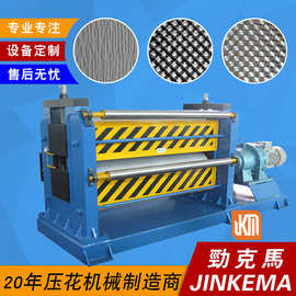 珍珠纹半球形花纹铝板辊轧压花机设备 劲克马压花机品牌