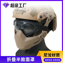 SF二代头盔面罩折叠式半脸面罩战术头盔导轨专用防护面具可挂风镜