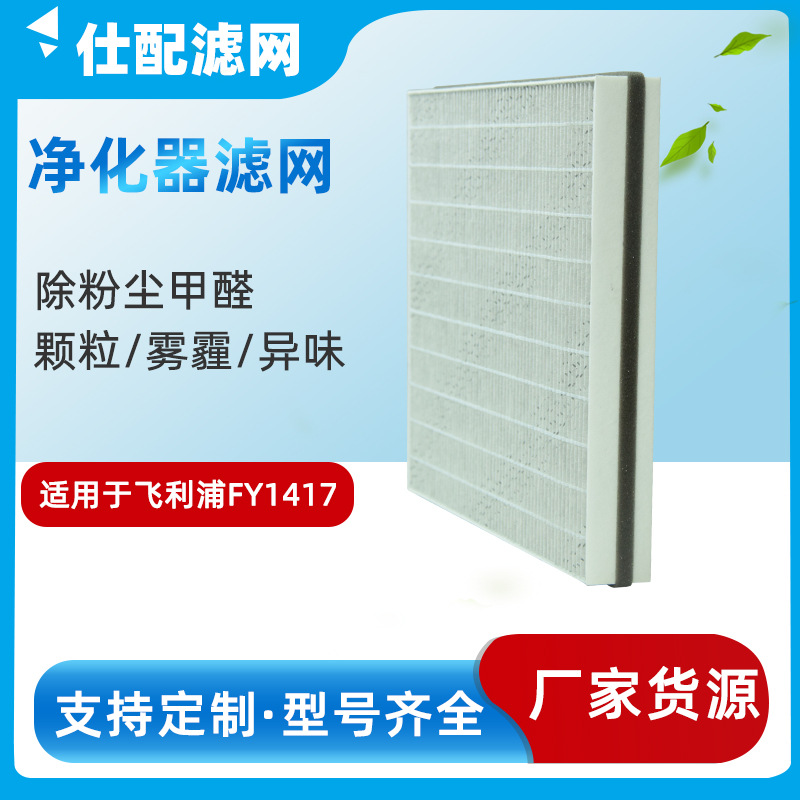 厂家适配飞利浦空气净化器FY1417滤芯AC1210/1212/1216/1218/2726