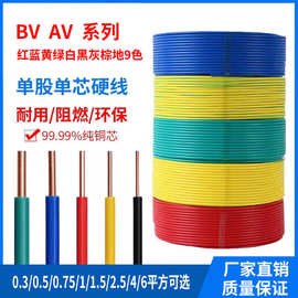纯铜BV/AV单芯单股硬铜线0.3 0.5 0.751平方电子线导线电路板电线
