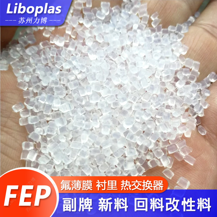 FEP改性氟树脂抗冲击耐低学耐寒聚氟塑料
