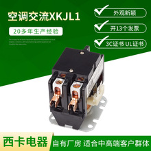 空调交流XKJL1 防尘插入式接触器 制冷空调接触器 交流接触器
