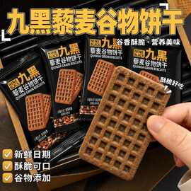 九黑藜麦谷物无加蔗糖饼干办公室健康饱腹粗粮代餐零食