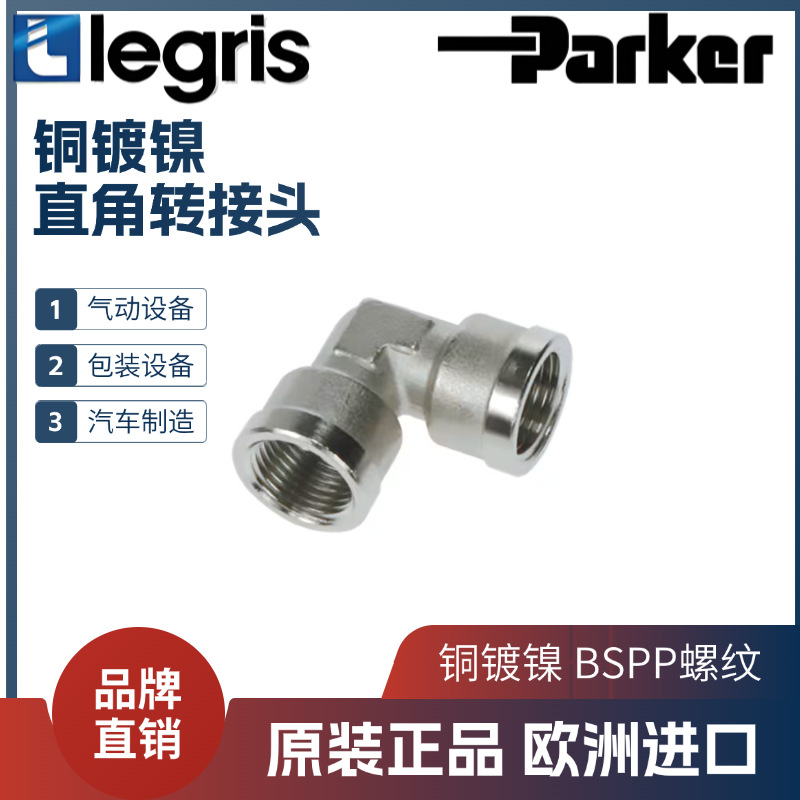 进口 legris 乐可利 直角螺纹转接头 0912 00 10/13/17/21/27/34