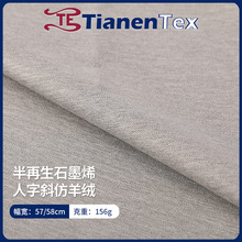 半再生石墨烯人字斜仿羊绒面料无氟防水仿羊绒布风衣大衣茄克布料