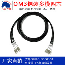 铠马光缆铠装光纤跳线电信级LSZH黑色OM3多模四芯4芯LC转FC-SC-ST