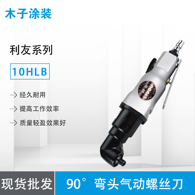 【人性化设计】台湾利友10HLB 90°弯头气动螺丝刀/风批 经久耐用