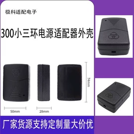 塑胶外壳;电池充电器;电源适配器