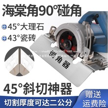 瓷砖海棠角倒角器45度倒角切割机大理瓷砖倒角器神器木板斜切无尘