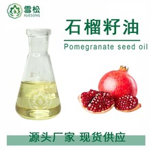 石榴籽油低温亚临界萃取植物基础油按摩精油化妆品原料工厂批发