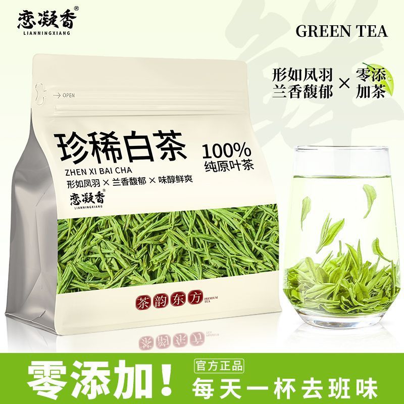 恋凝香珍稀白茶新茶兰香型正宗高山手采绿茶浓香耐泡50g袋装茶叶