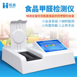 甲醛检测仪食品甲醛含量快速检测分析食品中甲醛残留速测仪器设备