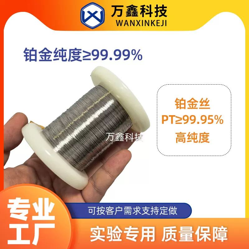 高纯度铂金丝PT≥99.95%铂电极0.3mm-1mm实验室专用高纯铂金丝