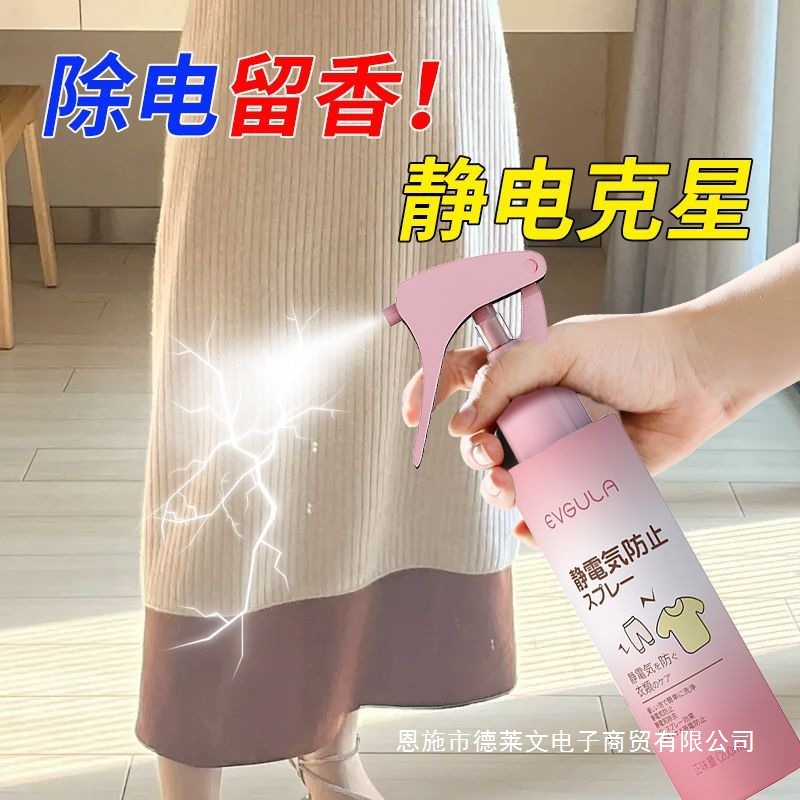 防静电喷雾衣服除静电衣物头发去静电被子秋冬季毛衣抗除皱除味剂