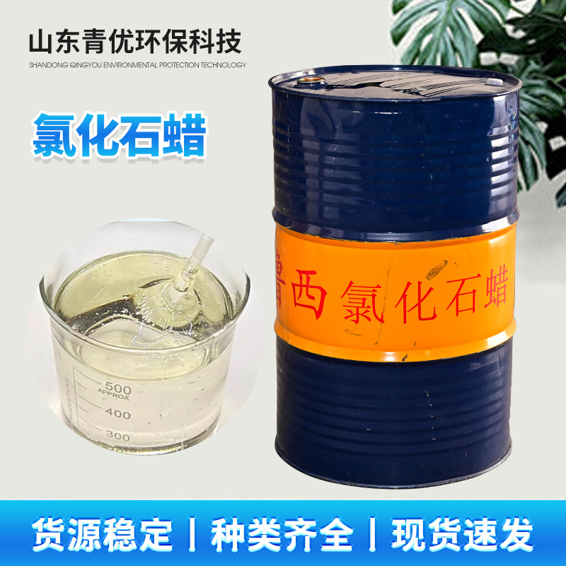 氯化石蜡厂家PVC增塑剂阻燃剂液体石蜡表面处理剂用氯化石蜡