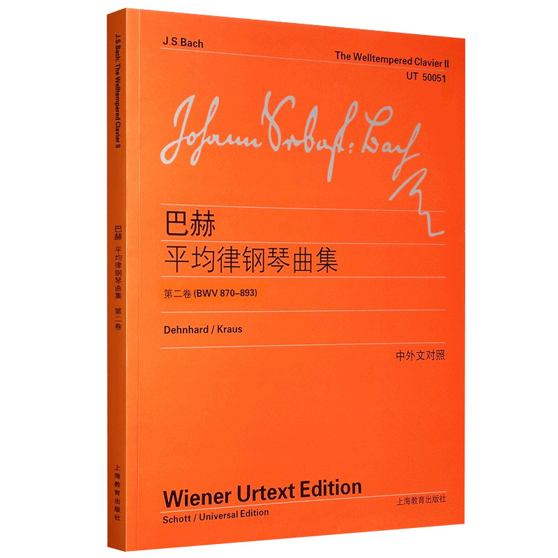 正版巴赫平均律钢琴曲集教材书籍第2卷BWV870-893中外文对照维也