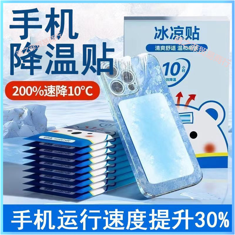 手机降温贴苹果贴冰凉贴清凉物理防暑冰敷便宜
