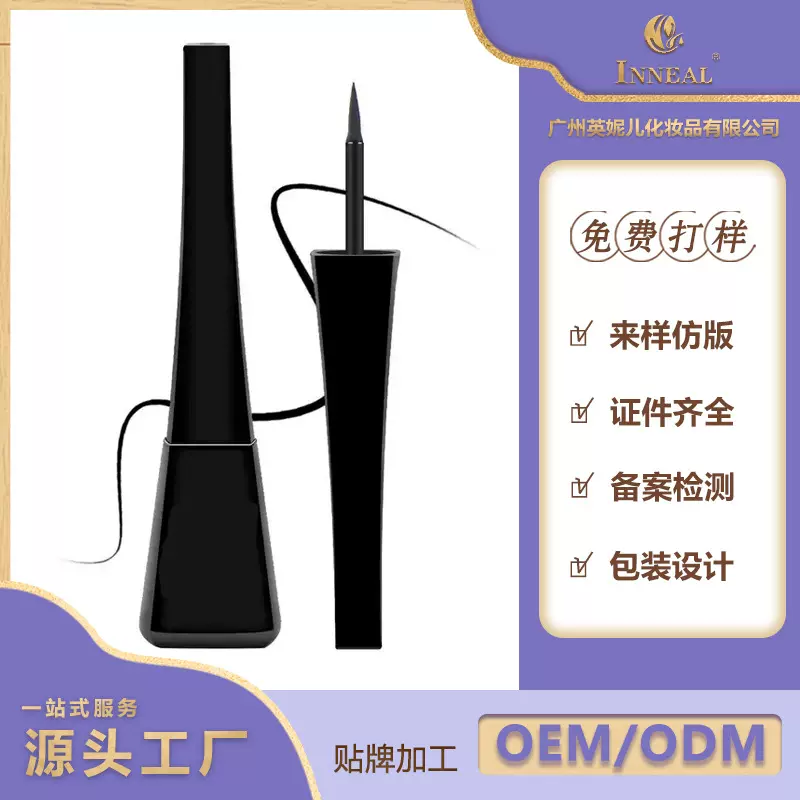 英妮儿工厂眼线液笔小刷头显色不晕染持久防水眼线膏加工定制OEM