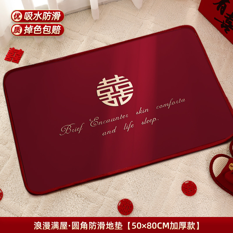 婚房布置套装结婚用品大全婚礼地毯卧室男方客厅婚庆脚垫喜字地垫|undefined