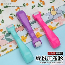 塑料滚筒缝纫工具接缝推布轮 压布轮滚压布小能手家用DIY缝纫配件