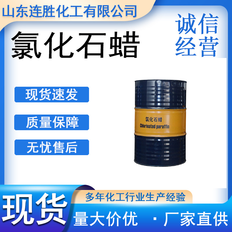 氯化石蜡液体阻燃增塑阻燃剂润滑油添加剂52号氯化石蜡