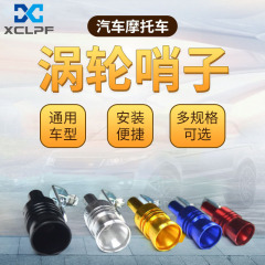 自動車タービンのホイッスルを改造して排気管のマフラーを改造します。