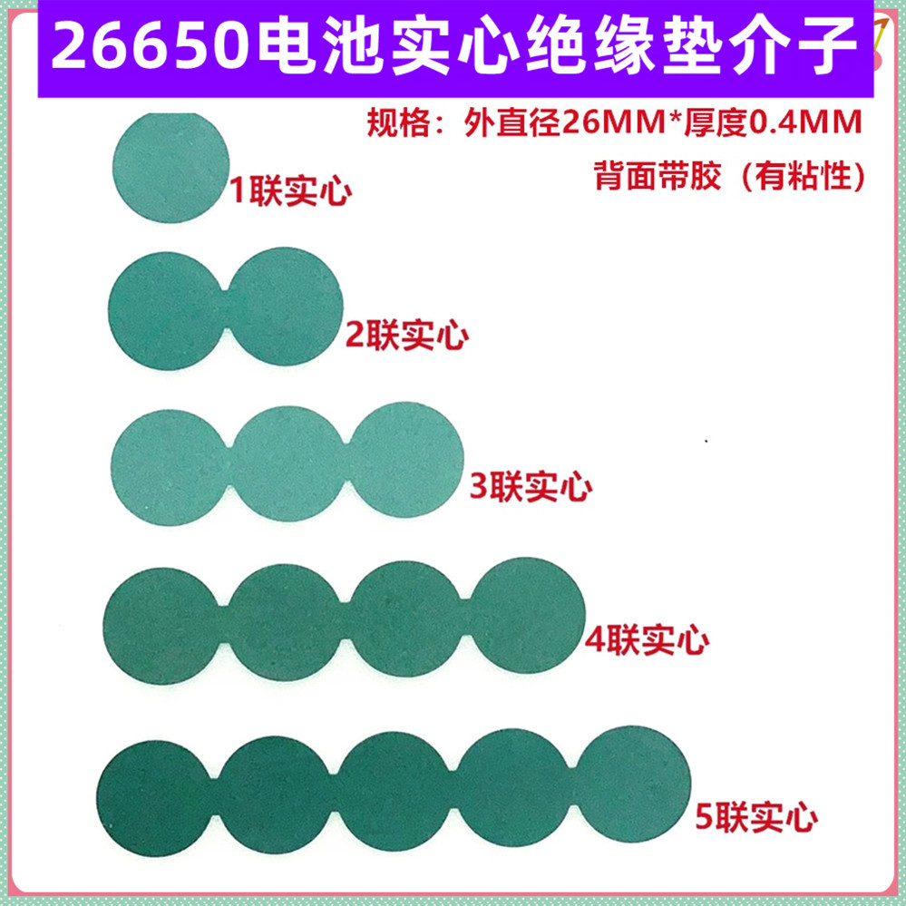 1节26650锂电池负极实心平头绝缘垫片介子26700青稞纸 实心面垫片