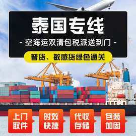空海运泰国专线货运代理服务国际物流双清包税派送到门跨境专线