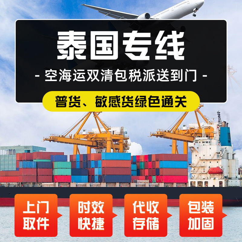 Air and Sea Freight Thailand Dedicated Line Freight Forwarding Services International Logistics Double-Clearing Tax-Included Door-To-Door Delivery Cross-Border Dedicated Line