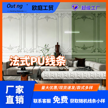 PU线条轻奢法式米白色仿石膏雕花平线条别墅自建房全屋整装建材