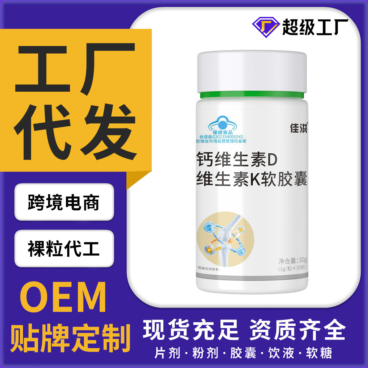 佳洪钙维生素D维生素K软胶囊蓝帽保健源头工厂现货批发代发包邮