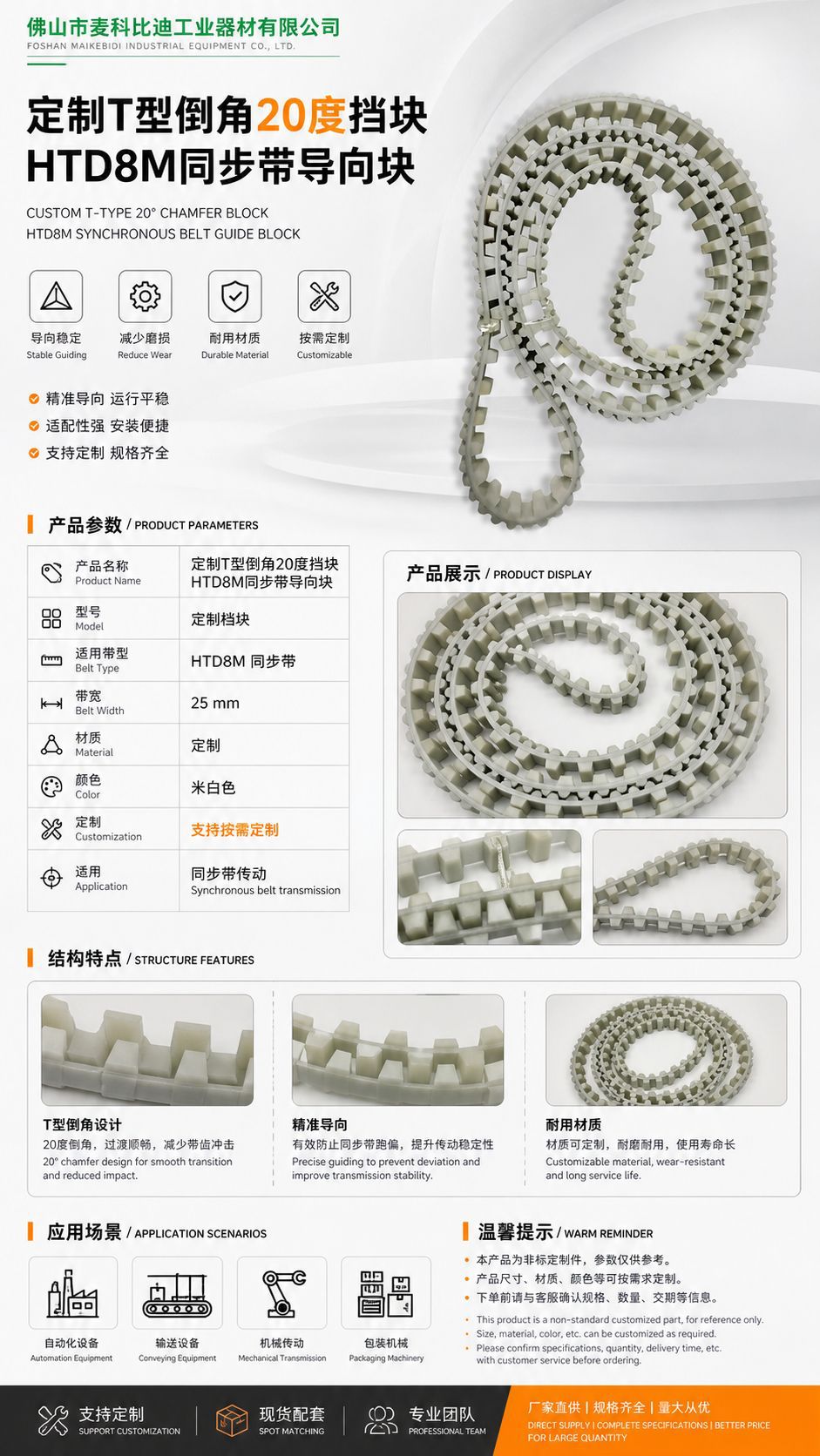 Factory direct supply T-chamfer 20 degree stop special customized stop without joint HTD8M transmission belt