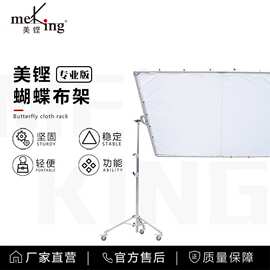 美铿叠高HD-2400A大型摄影柔光屏蝴蝶布支架影视广告专业摄影棚剧
