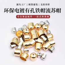 电镀铁帽流苏帽光面有孔穿绳帽diy饰品配件耳环吊坠饰品配件批发