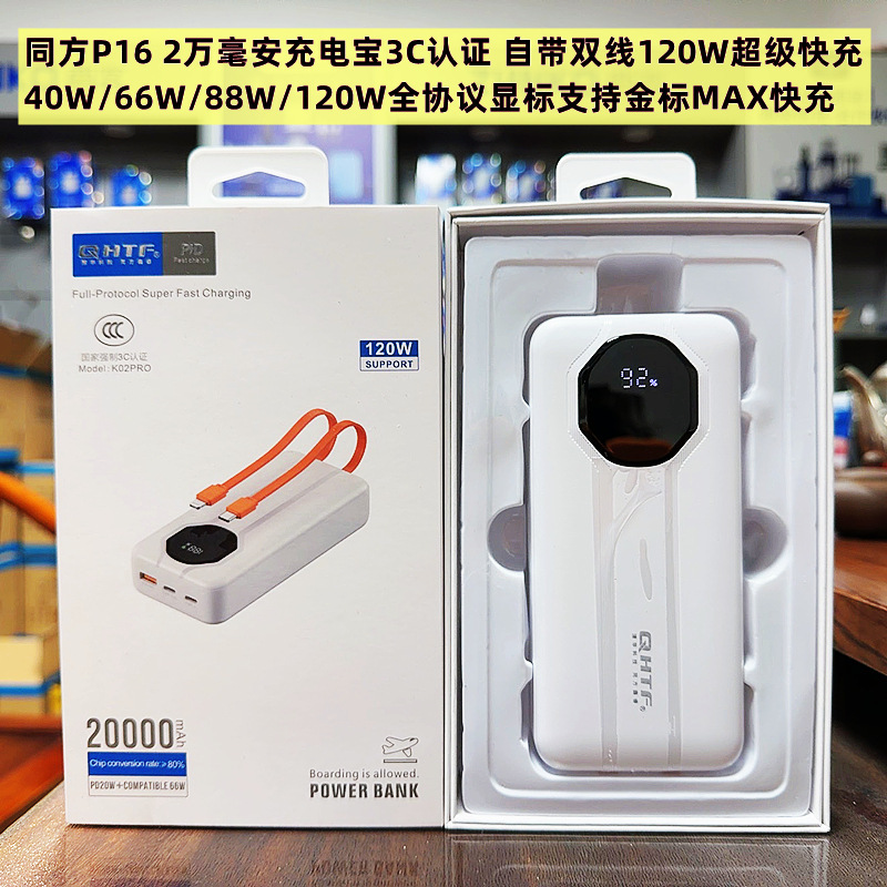 Tongfang 3C Certified 20000Mah Power Bank with Built-In Cable 120W Super Fast Charging Pd Power Bank Suitable for iPhone 16 and 17 Tongfang 3C Certified 20000Mah Power Bank with Built-In Cable 120W Super Fast Charging Pd Power Bank Suitable for iPhone 16 and 17