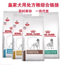 皇/家犬处方粮狗粮综合链接泌尿低脂皮肤肠道低敏肾脏肝脏心脏