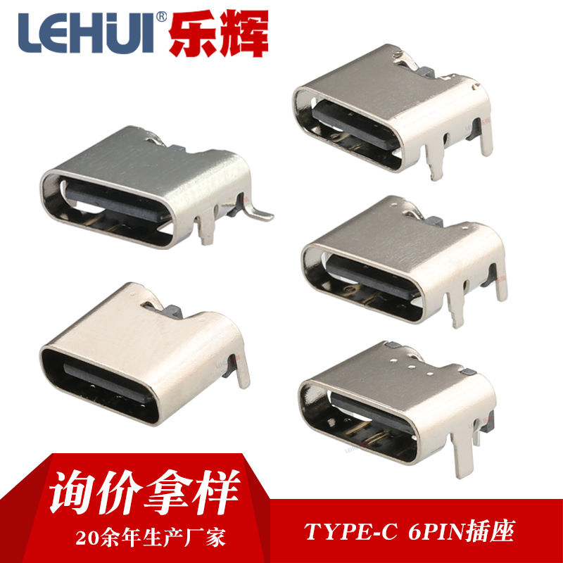 板上6P前插后贴type-c口 TYPE-C-6P-2脚插4脚插全贴板上ypec母座
